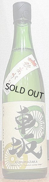 画像2: 車坂 山廃純米吟醸 秋あがり 720ml or 1800ml R1BY (2)