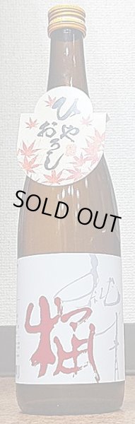 画像2: 純青 短稈渡舟 生もと純米 木桶仕込み 無濾過 ひやおろし 720ml or 1800ml R1BY (2)