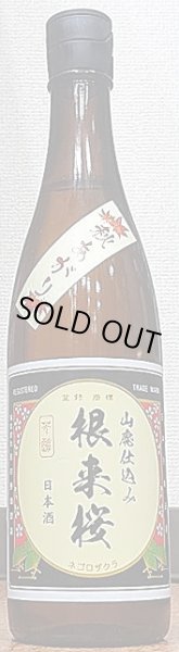 画像2: 根来桜 山廃本醸造 秋あがり 720ml or 1800ml R1BY (2)