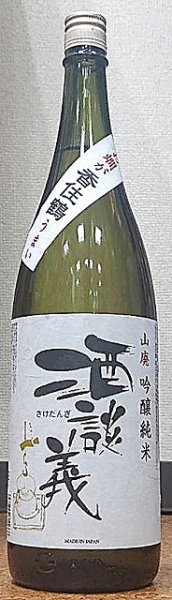 画像1: 香住鶴 山廃 吟醸純米 酒談義 2023年出荷分 720ml or 1800ml (1)