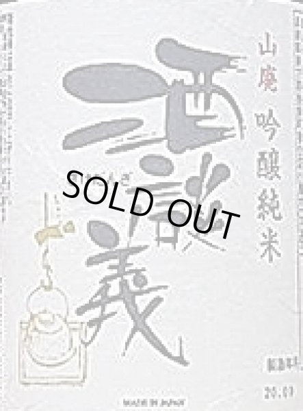 画像2: 香住鶴 山廃 吟醸純米 酒談義 2023年出荷分 720ml or 1800ml (2)