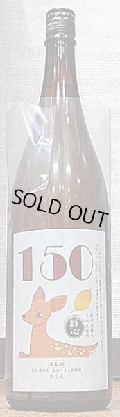 画像2: 醉心 無濾過純米 辛口生原酒 鹿ラベル 720ml or 1800ml R1BY (2)