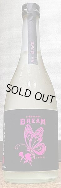 画像2: やまざきかもし 夢山水 DREAM 純米吟醸 生酒 720ml or 1800ml (2)