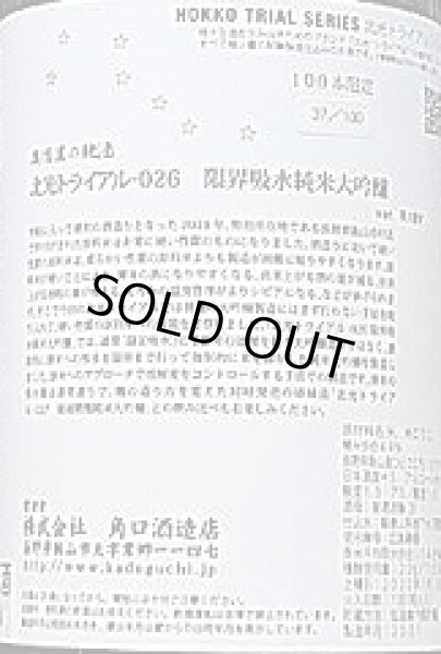 画像2: 北光 トライアル-026 限界吸水 純米大吟醸 1800ml 令和1BY (2)