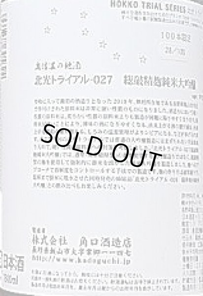 画像2: 北光 トライアル-027 総破精麹 純米大吟醸 1800ml 令和1BY (2)