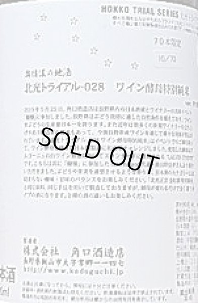 画像2: 北光 トライアル-028 ワイン酵母 特別純米 1800ml 令和1BY (2)