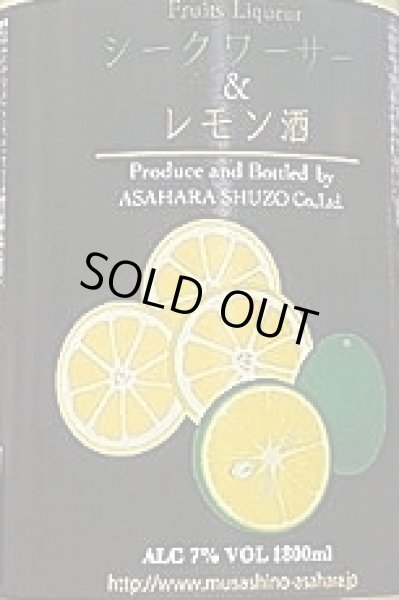 シークワーサー&レモン酒 1800ml 麻原酒造 無香料 無着色 果汁 シークワーサー&レモン酒 1800ml 麻原酒造 無香料 無着色 果汁