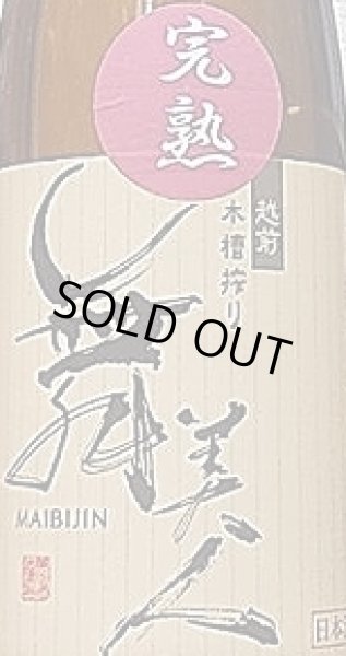 画像2: 舞美人 特別純米 無濾過生原酒 完熟 30BY 720ml (2)