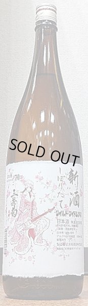 画像1: 三芳菊 新酒 しぼりたて 日本晴 無濾過 生原酒 直汲 720ml or 1800ml 令和2BY (1)