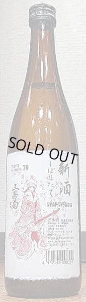 画像2: 三芳菊 新酒 しぼりたて 日本晴 無濾過 生原酒 直汲 720ml or 1800ml 令和2BY (2)