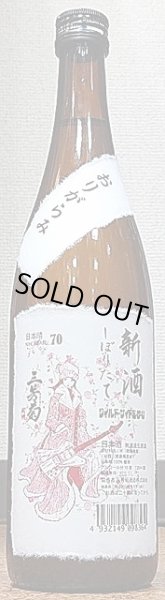 画像2: 三芳菊 新酒 しぼりたて 日本晴 無濾過 生原酒 おりがらみ 720ml or 1800ml 令和2BY (2)