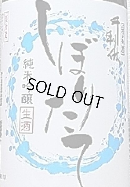 画像2: 千利休 純米吟醸 しぼりたて 令和2BY 1800ml (2)