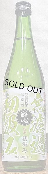 画像1: 醉心 純無濾過 純米生原酒 新酒 初汲み 720ml or 1800ml R2BY (1)