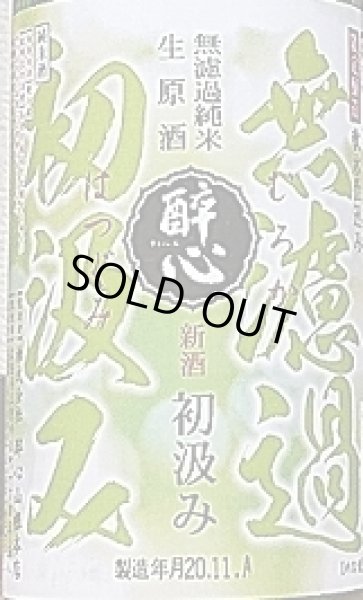 画像2: 醉心 純無濾過 純米生原酒 新酒 初汲み 720ml or 1800ml R2BY (2)