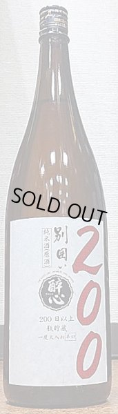 画像1: 醉心 別囲い 純米酒 一度火入れ 原酒 200日以上熟成酒 1800ml (1)