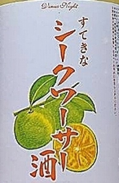 画像2: すてきなシークワーサー酒 720ml or 1800ml 麻原酒造 すてきなシリーズ (2)