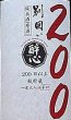 画像2: 醉心 別囲い 純米酒 一度火入れ 原酒 200日以上熟成酒 1800ml (2)