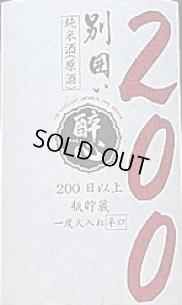 画像2: 醉心 別囲い 純米酒 一度火入れ 原酒 200日以上熟成酒 1800ml (2)