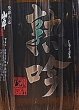 画像2: 山車 無ろ過熟成吟醸原酒 熟吟 1800ml (2)