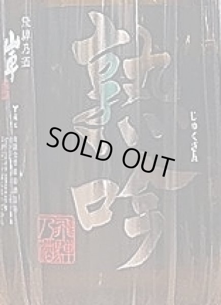 画像2: 山車 無ろ過熟成吟醸原酒 熟吟 1800ml (2)