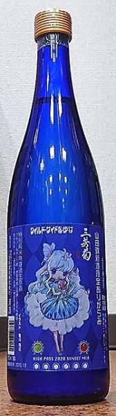 画像2: 三芳菊 特別純米 阿波山田錦 おりがらみ 無濾過 生原酒 720ml 令和6BY (2)
