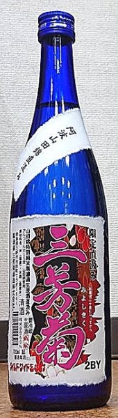 画像2: 三芳菊 特別純米 阿波山田錦 直汲み 無濾過 生原酒 720ml or 1800ml 令和6BY (2)