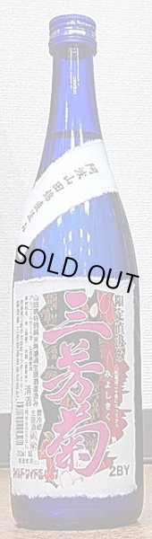 画像2: 三芳菊 特別純米 阿波山田錦 直汲み 無濾過 生原酒 720ml or 1800ml 令和6BY (2)