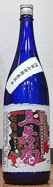 画像1: 三芳菊 特別純米 阿波山田錦 直汲み 無濾過 生原酒 720ml or 1800ml 令和6BY (1)