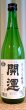 画像2: 開運 山田錦 無濾過純米 生酒 720ml or 1800ml 令和5BY (2)