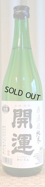 画像2: 開運 山田錦 無濾過純米 生酒 720ml or 1800ml 令和5BY (2)