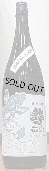 画像1: 勢正宗 Winter CARP 純米吟醸 無濾過生原酒 720ml or 1800ml 令和6BY (1)