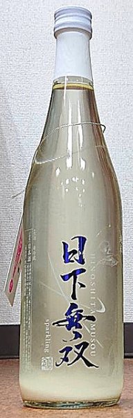 画像1: 日下無双 純米 スパークリング 300ml or 720ml R4BY (1)