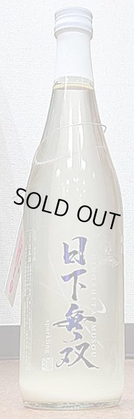 画像1: 日下無双 純米 スパークリング 300ml or 720ml 令和5BY (1)