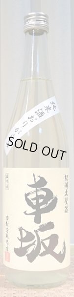 画像2: 車坂 玉栄 純米生酒 おりがらみ 720ml or 1800ml 令和6BY (2)
