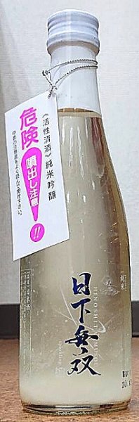画像2: 日下無双 純米 スパークリング 300ml or 720ml 令和5BY (2)