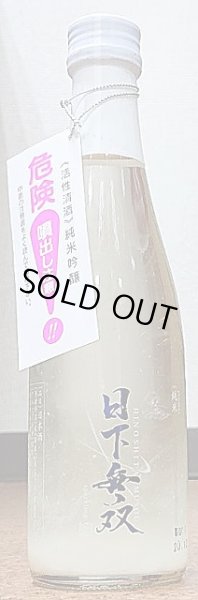 画像2: 日下無双 純米 スパークリング 300ml or 720ml 令和5BY (2)