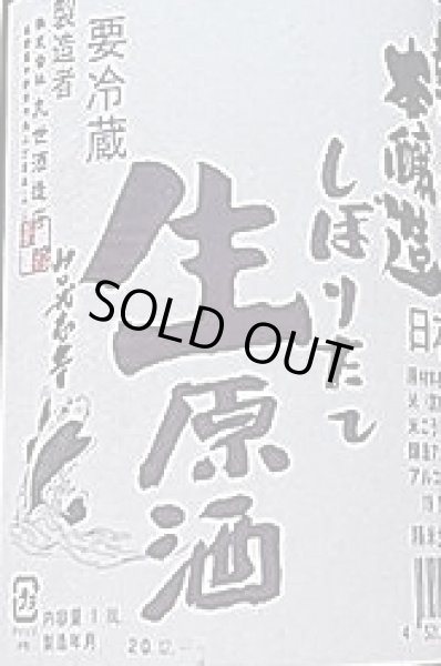 画像2: 勢正宗 本醸造 しぼりたて おりがらみ 1800ml 令和2BY (2)