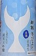 画像2: 酔鯨 純米大吟醸 しぼりたて 冬びより 720ml 令和3BY (2)