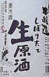 画像2: 勢正宗 本醸造 しぼりたて 1800ml 令和2BY (2)