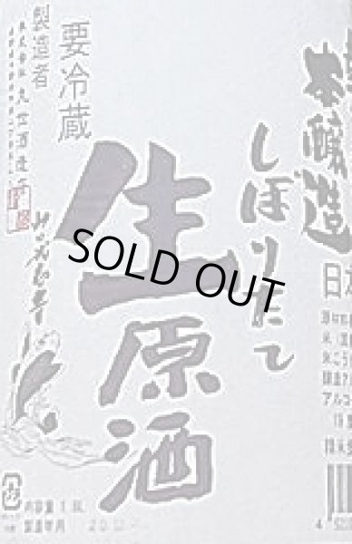 画像2: 勢正宗 本醸造 しぼりたて 1800ml 令和2BY (2)