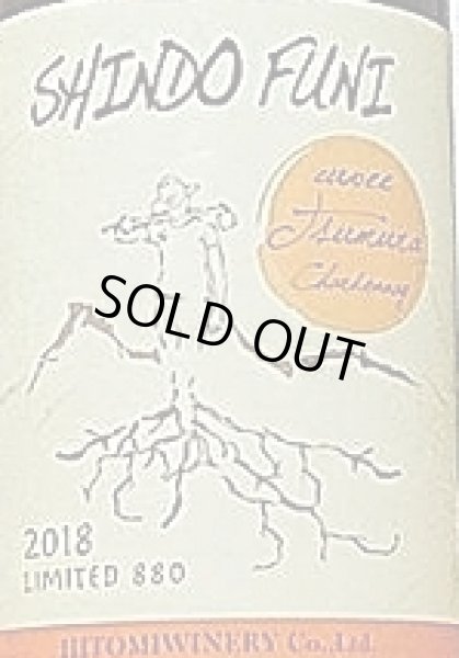 画像2: ヒトミワイナリー 身土不二 キュベ 津村 シャルドネ 2018 750ml (2)