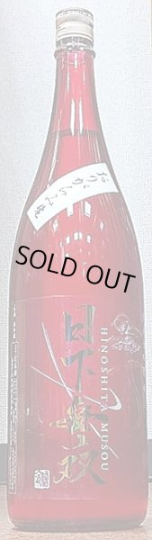 画像1: 日下無双 純米大吟醸45 おりがらみ 生 720ml or 1800ml (1)