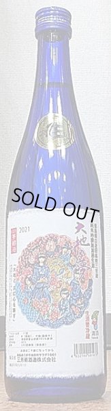 画像2: 三芳菊 特別純米 徳島五百万石 無濾過 生原酒 大地の夢 R2BY 720ml or 1800ml (2)