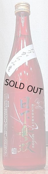 画像2: 日下無双 純米大吟醸45 おりがらみ 生 720ml or 1800ml (2)