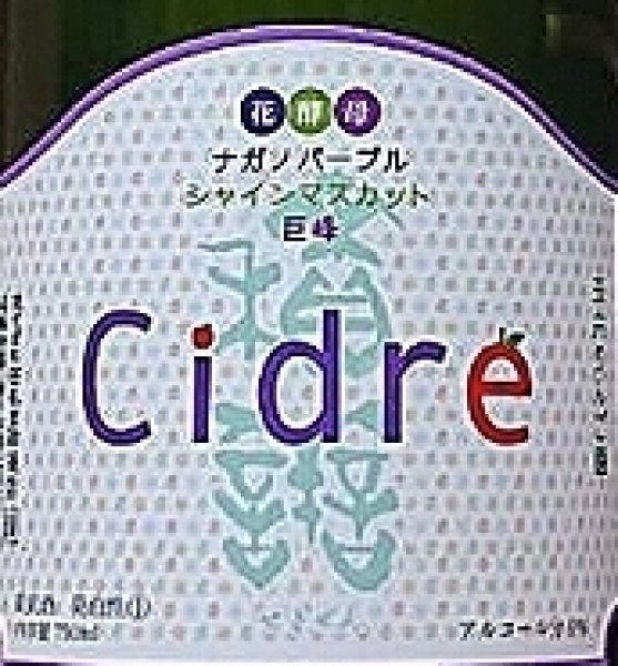 画像2: 積善 シードル 葡萄 Flavor 750ml (2)