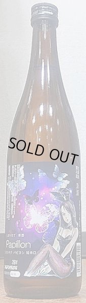 画像2: 三芳菊 等外米 パピヨン 超辛口 無濾過生原酒 720ml or 1800ml R2BY (2)