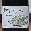 画像2: ヒトミワイナリー 春待ちにごりワイン 2020 720ml (2)