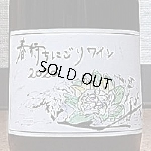 画像2: ヒトミワイナリー 春待ちにごりワイン 2020 720ml (2)