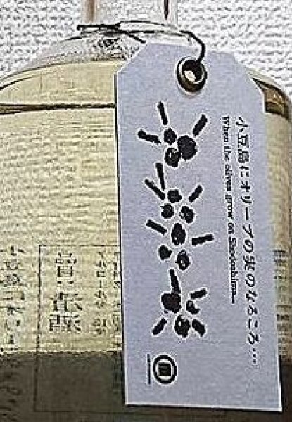 画像2: 小豆島にオリーブの実のなるころ・・・  720ml 小豆島酒造 (2)