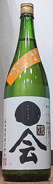 画像1: 媛一会 手締め小槽袋搾り 純米吟醸 瓶燗火入貯蔵酒 720ml or 1800ml 令和3BY (1)